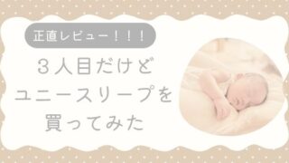 ユニースリープ　買ってみた