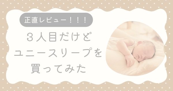 ユニースリープ　買ってみた