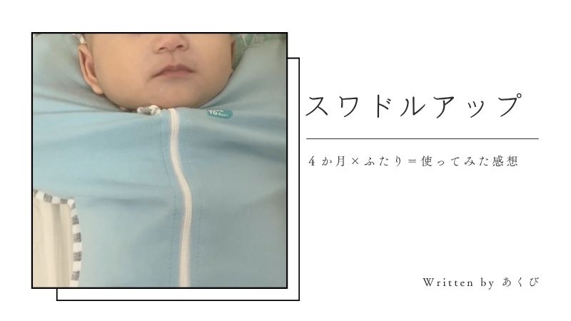 スワドルアップ着用画像