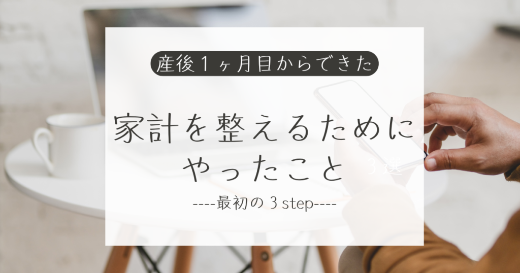 家計管理。家計を整えるためにやったこと