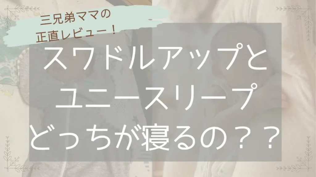 スワドルアップとユニースリープはどちらが寝てくれるのか比較画像