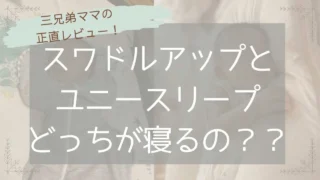 スワドルアップとユニースリープはどちらが寝てくれるのか比較画像