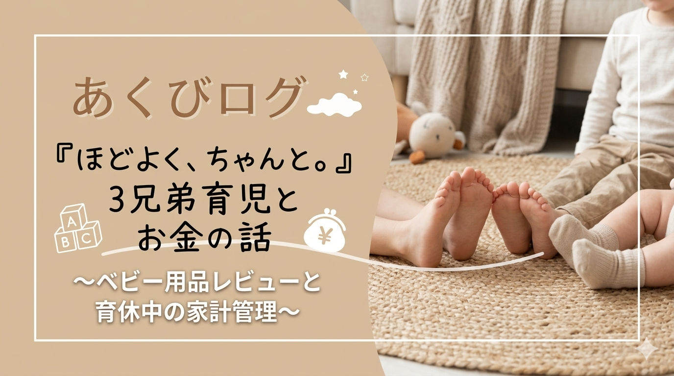 あくびログ｜『ほどよく、ちゃんと。』3兄弟育児とお金の話
