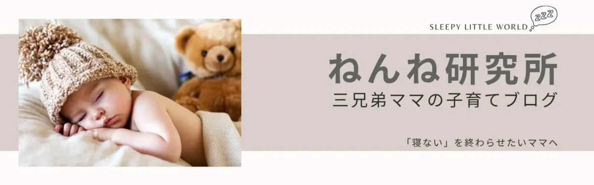 ねんね研究所　三兄弟ママの育児×お金メモ