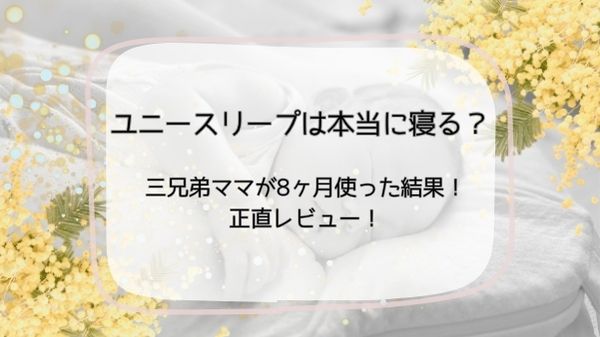 ユニースリープ　寝ている　赤ちゃん　使用例