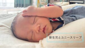新生児とユニースリープ　使用イメージ
