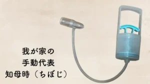 知母時（ちぼじ）　我が家の手動鼻吸い器代表