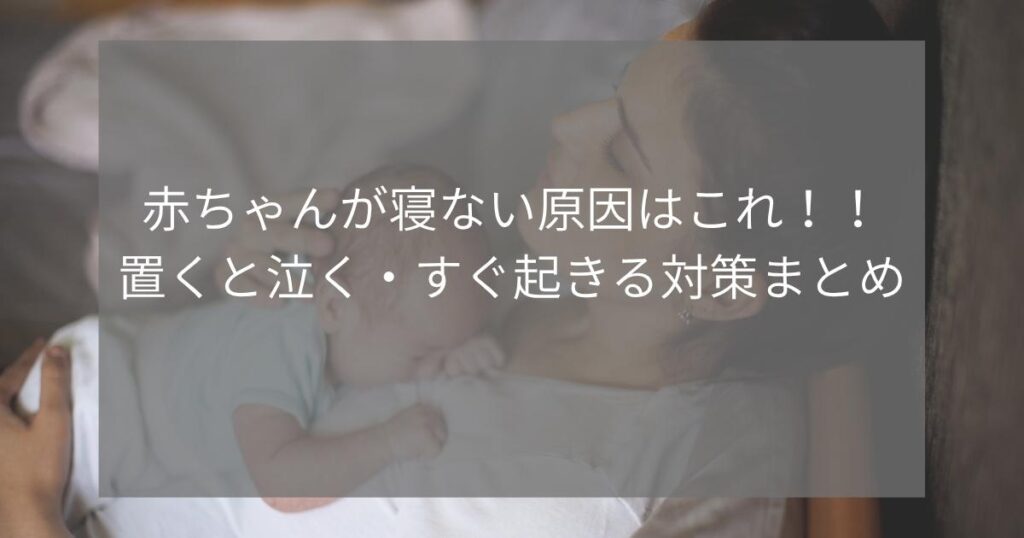 泣き止まない赤ちゃん 寝ない赤ちゃんに疲れたママ