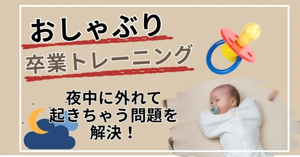おしゃぶり卒業トレーニング
