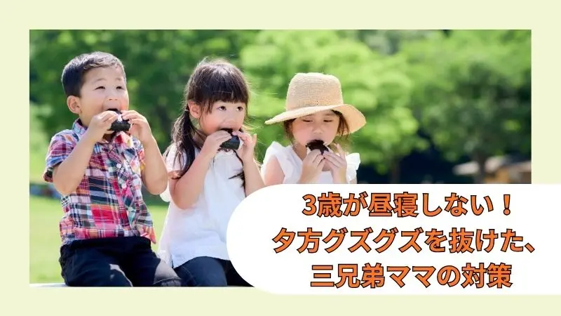 お昼寝しない子どもたち